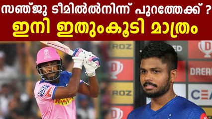 സഞ്ജു രാജസ്ഥാനില്നിന്നും പുറത്തേക്ക് ? നിരാശയിൽ ആരാധകർ