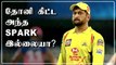 Dhoni எடுத்த அதிர்ச்சி முடிவு! IPL 2020ல் CSK கதை ? | OneIndia Tamil