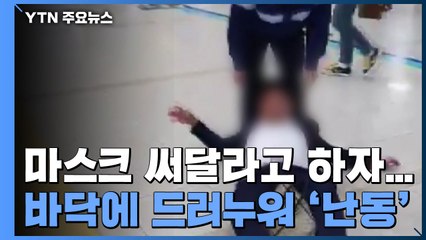 마스크 안 쓰고 KTX 타려다..."직원 제지에 드러누워 난동" / YTN