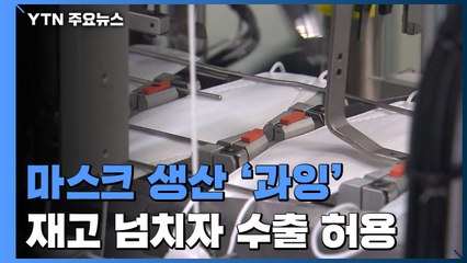마스크 생산 과잉...재고 7억 장 넘자 수출 규제 폐지 / YTN