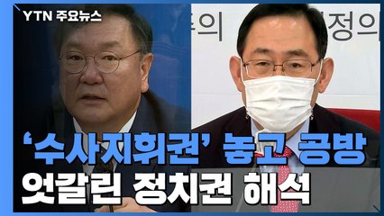 민주당, 이번 기회에 '공수처'...국민의힘, 문 대통령에 '추미애 경질' 요구 / YTN