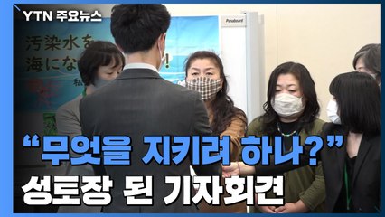 "일본 정부는 무엇을 지키려 하나?"...성토장 된 기자회견 / YTN