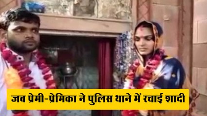 जब प्रेमी-प्रेमिका ने पुलिस थाने में रचाई शादी