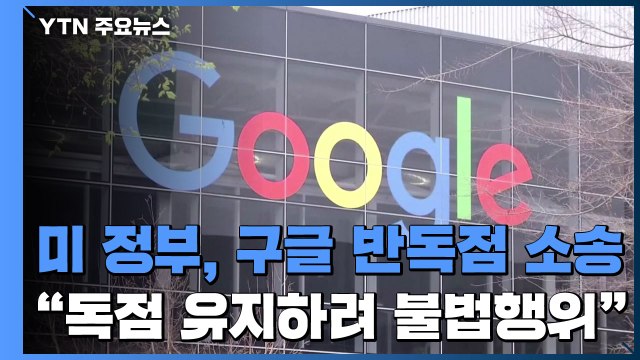 美 정부, 세계 최대 검색 엔진 업체 구글에 대해 반독점 소송 제기 / YTN