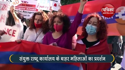 UN कार्यालय के बाहर आर्मेनिया-अजरबैजान के बीच जंग के खिलाफ दर्जनों महिलाओं ने किया प्रदर्शन