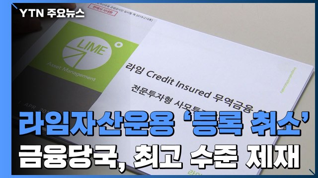 금융당국, 라임자산운용 '등록 취소'...최고 수준 제재 / YTN