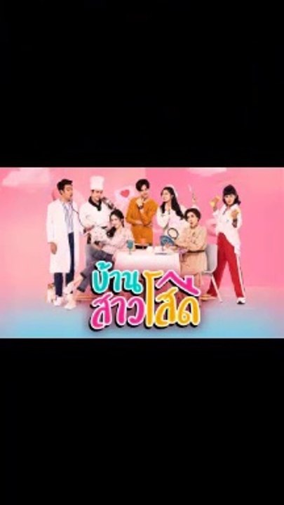 บ้านสาวโสด EP.10 ตอนที่ 10 ย้อนหลัง วันที่ 27 ตุลาคม 2563