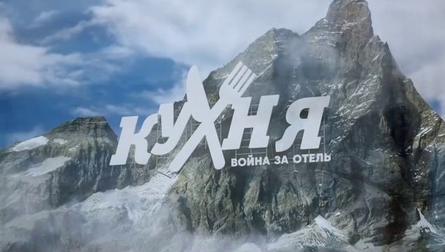 Кухня. Война за отель (2 сезон, 17 серия) HD комедия смотреть онлайн