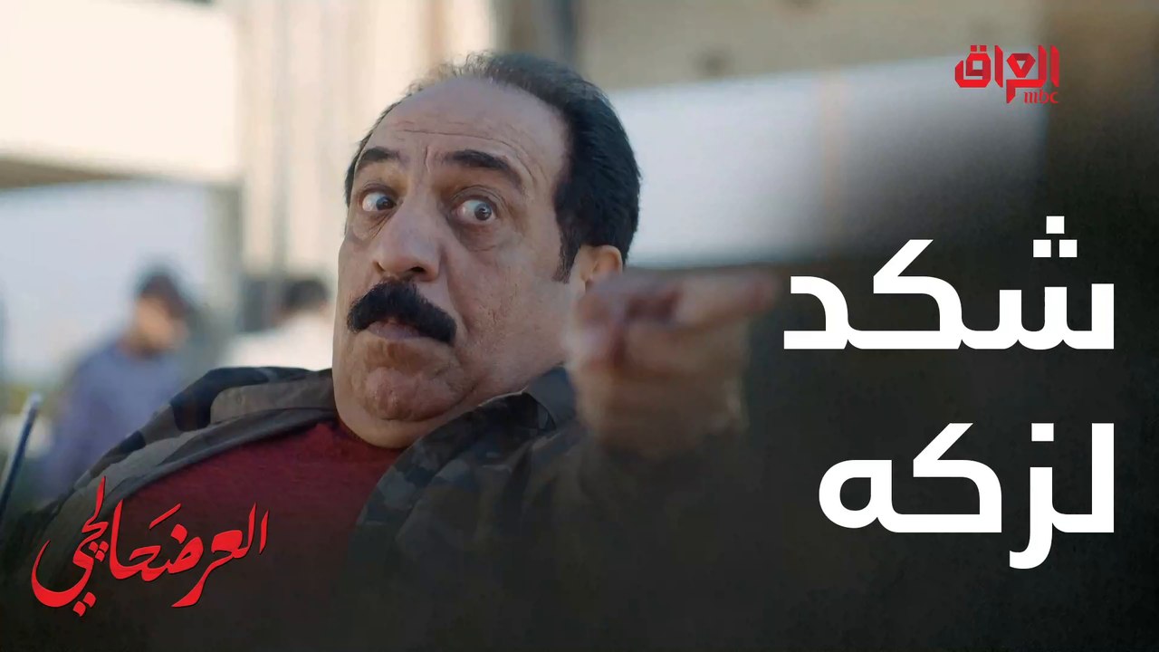 #العرضحالجي l هذا شكد لزكه انته شنبصك هاي شنو#MBC_العراق