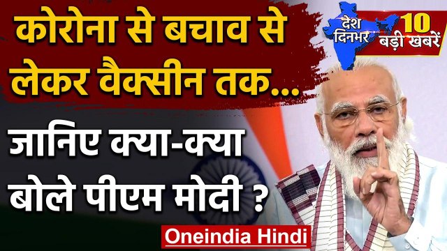Corona Virus से बचाव से लेकर Corona Vaccine तक PM Narendra Modi ने कही ये बातें | वनइंडिया हिंदी