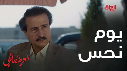 #العرضحالجي l صدك يوم نحس مبين من بدايته#MBC_العراق