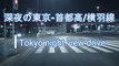 【東京-首都高夜景ドライブ】駒形～羽田[Tokyo-Shuto Expressway Night View Drive] Komagata-Haneda