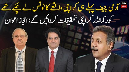 Major Gen (r) Ijaz Awan comments on Army Chief's notice of Karachi incident