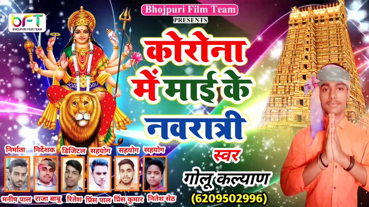 कोरोना में माई के नवरात्री  गोलू कल्यान  Corona Me Mai Ke Navratri  Golu Kalyan