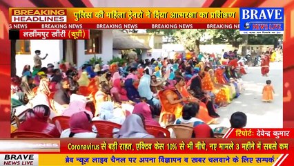 #Lakhimpur_Khiri : मिशन शक्ति अभियान के अंतर्गत बालिकाओ व महिलाओ को पुलिस की महिला ट्रेनरो ने दिया आत्मरक्षा का प्रशिक्षण | BRAVE NEWS LIVE