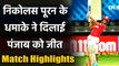 KXIP vs DC Match Highlights : Shikhar Dhawan के शतक पर भारी पड़े Nicholas Pooran| वनइंडिया हिंदी