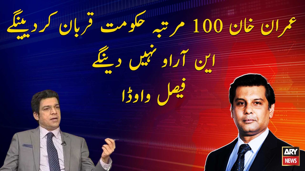 Imran Khan will sacrifice the government 100 times but will not give NRO, Faisal Vawda