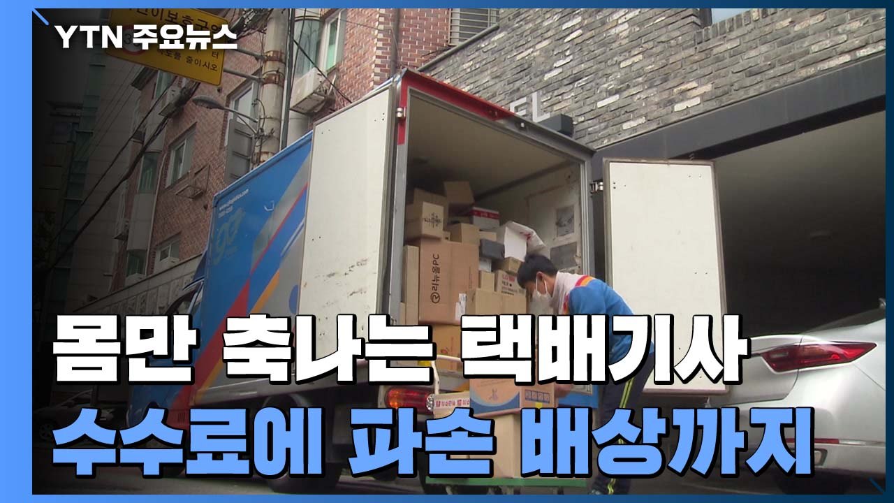 수수료 떼이고 파손 물어주고...몸만 축나는 택배기사 / YTN
