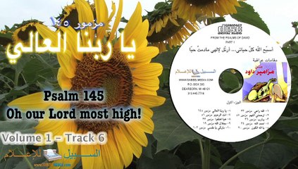 يا ربنا العالي مزمور ۱٤٥