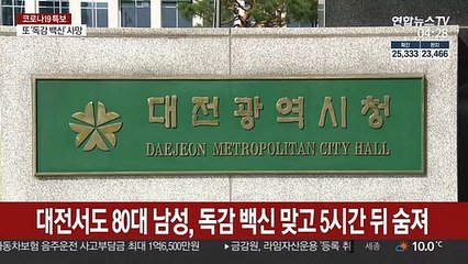 대전서도 80대 남성 독감 백신 맞고 5시간 뒤 숨져