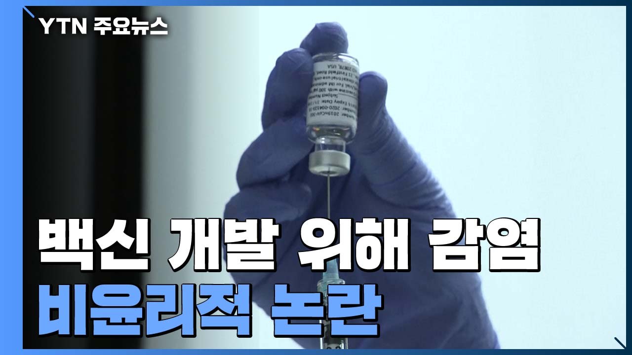 영국 "백신개발 위해 일부러 코로나19 감염"...비윤리적 논란 / YTN
