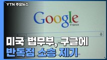 美 법무부, 세계 최대 검색엔진 구글에 대해 반독점 소송 제기 / YTN