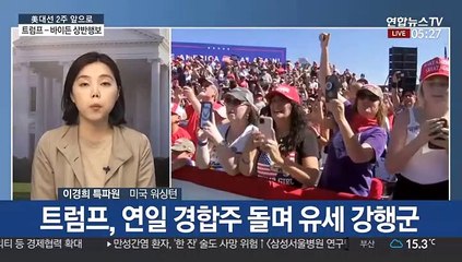 트럼프 종횡무진 vs 일정 줄인 바이든…상반 행보