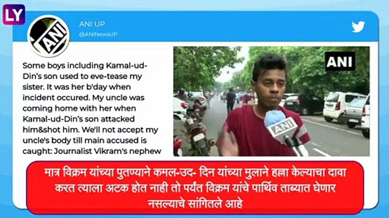 Journalist Vikram Joshi Dies: भाचीची छेड काढल्याचा विरोध केलेल्या विक्रम जोशी यांचा मृत्यू
