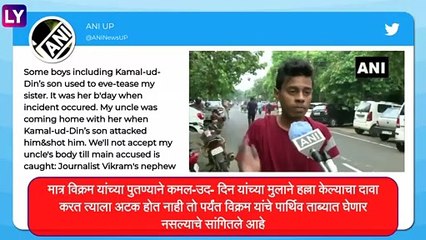 Journalist Vikram Joshi Dies: भाचीची छेड काढल्याचा विरोध केलेल्या विक्रम जोशी यांचा मृत्यू