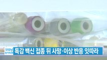 [YTN 실시간뉴스] 독감 백신 접종 뒤 사망·이상 반응 잇따라 / YTN