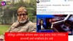 Amitabh Bachchan Corona निगेटिव्ह या बातमीवर स्वतःहा अमिताभ यांनी ट्वीट करत दिले उत्तर