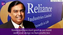 Reliance समुहाचे मालक Mukesh Ambani  हे जगातले पाचव्या क्रमांकाचे सर्वांत श्रीमंत व्यक्ती