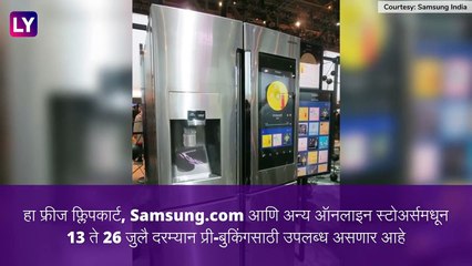 Spacemax Family Hub Refrigerator: Samsung चा 'हा' फ्रिज खरेदी केल्यास ३८ हजारांचा मोबाईल फ्री