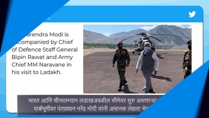कुठलीही पूर्वसूचना न देता PM Narendra Modi, CDS प्रमुख बिपीन रावत,आर्मी चीफ मनोज नरवणे लेह मध्ये दाखल