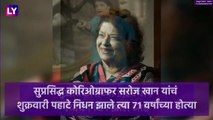 Saroj Khan Passes Away: प्रसिद्ध नृत्यदिग्दर्शिका सरोज खान यांचे ७१ व्या वर्षी निधन