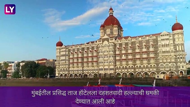 Mumbai Taj Hotel बॉम्बने उडवून देण्याची धमकी; पाकिस्तानमधून फोन, मुंबई पोलीस सतर्क, बंदोबस्तात वाढ