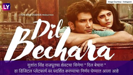 Sushant Singh Rajput चा शेवटचा सिनेमा Dil Bechara होणार OTT प्लॅटफॉर्मवर प्रदर्शित; तारीख ही ठरली