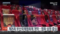 [AM-PM] 제25회 부산국제영화제 개막…영화 상영 중심 外