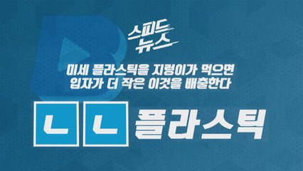 [스피드뉴스] 미세 플라스틱을 지렁이가 먹으면 입자가 더 작은 이것을 배출한다 / YTN