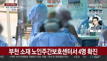 부천·인천서 학생 확진…파주서 부부 감염도