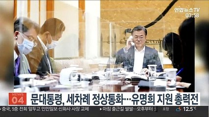 문대통령, 세차례 정상통화…유명희 지원 총력전