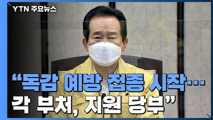 [현장영상] 정세균 총리 "강남 학원 강사 확진으로 불안감은 여전" / YTN