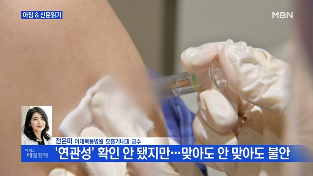 신문브리핑1 고창 70대와 대전 80대, 독감 백신 접종 후 숨져 외 주요기사