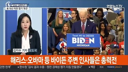 [김지수의 글로벌브리핑] 트럼프는 매일 동분서주…바이든은 안 보여 外