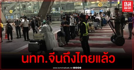 มาแล้ว นักท่องเที่ยวจีนเข้าไทยเที่ยวแรก หวังกระตุ้นเศรษฐกิจ