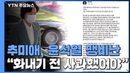 추미애 "대검이 국민 속여...윤석열 총장, 사과했어야" / YTN