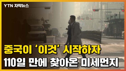 [자막뉴스] 110일만에 찾아온 초미세먼지...중국의 '이것' 때문? / YTN