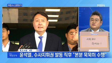 신문브리핑3 "청와대 "성역 없는 수사, 장관 지휘 불가피""외 주요기사