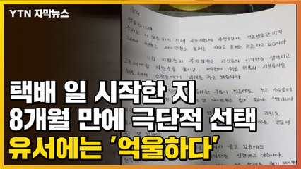[자막뉴스] 택배 일 시작한 지 8개월 만에 극단적 선택...유서에는 '억울하다' / YTN