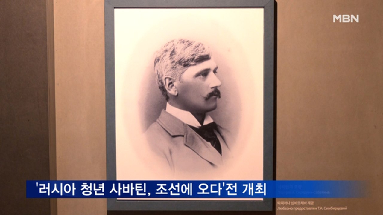 문화재청 '1883 러시아 청년 사바틴, 조선에 오다' 특별전 개최